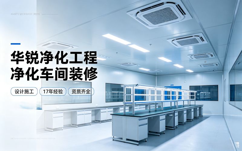 精密模具拋光無塵車間裝修哪家靠譜